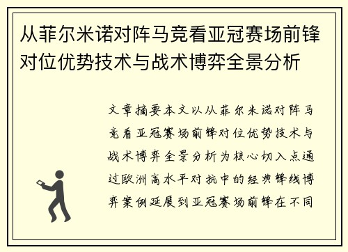 从菲尔米诺对阵马竞看亚冠赛场前锋对位优势技术与战术博弈全景分析