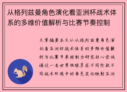 从格列兹曼角色演化看亚洲杯战术体系的多维价值解析与比赛节奏控制