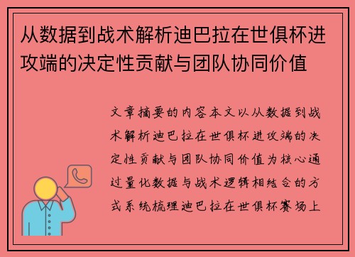 从数据到战术解析迪巴拉在世俱杯进攻端的决定性贡献与团队协同价值