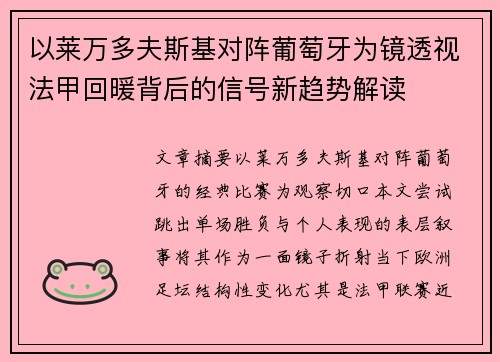 以莱万多夫斯基对阵葡萄牙为镜透视法甲回暖背后的信号新趋势解读