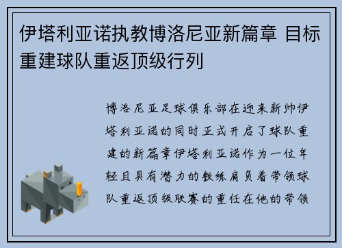 伊塔利亚诺执教博洛尼亚新篇章 目标重建球队重返顶级行列