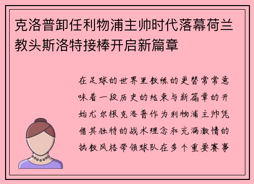 克洛普卸任利物浦主帅时代落幕荷兰教头斯洛特接棒开启新篇章