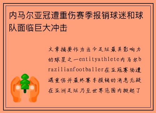 内马尔亚冠遭重伤赛季报销球迷和球队面临巨大冲击
