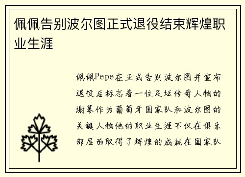 佩佩告别波尔图正式退役结束辉煌职业生涯