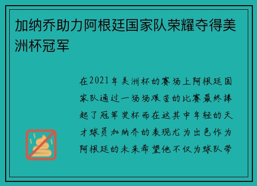 加纳乔助力阿根廷国家队荣耀夺得美洲杯冠军