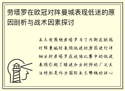劳塔罗在欧冠对阵曼城表现低迷的原因剖析与战术因素探讨