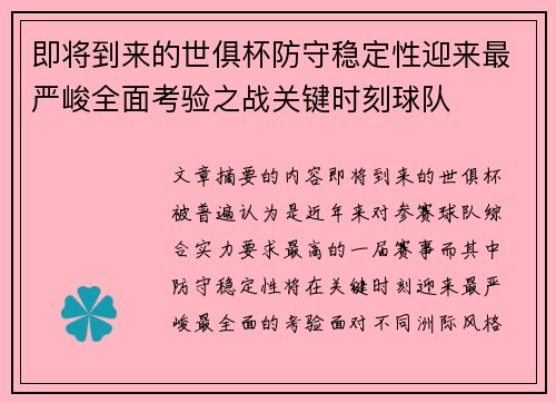 即将到来的世俱杯防守稳定性迎来最严峻全面考验之战关键时刻球队