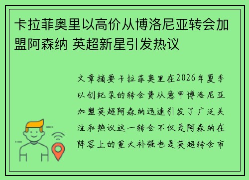 卡拉菲奥里以高价从博洛尼亚转会加盟阿森纳 英超新星引发热议