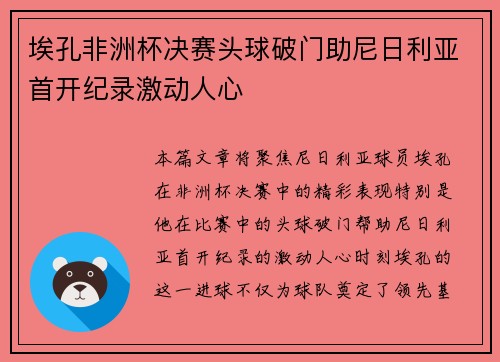 埃孔非洲杯决赛头球破门助尼日利亚首开纪录激动人心