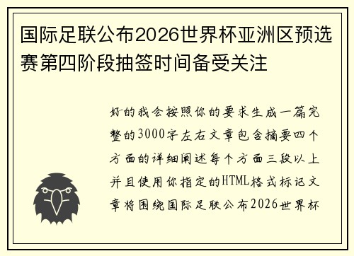 国际足联公布2026世界杯亚洲区预选赛第四阶段抽签时间备受关注
