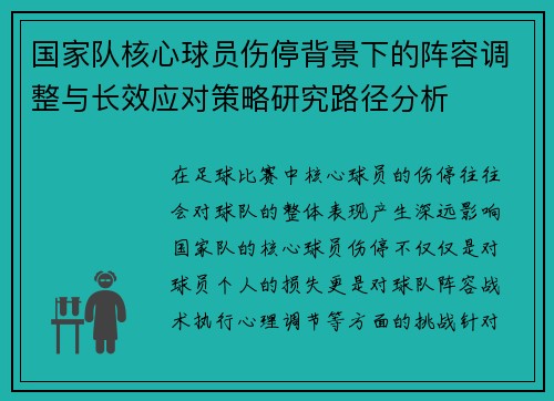 国家队核心球员伤停背景下的阵容调整与长效应对策略研究路径分析