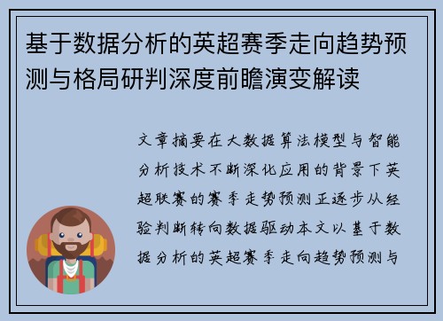 基于数据分析的英超赛季走向趋势预测与格局研判深度前瞻演变解读