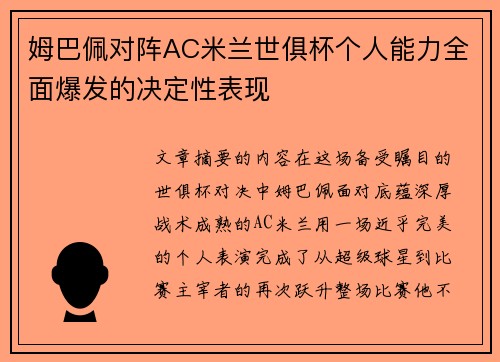姆巴佩对阵AC米兰世俱杯个人能力全面爆发的决定性表现