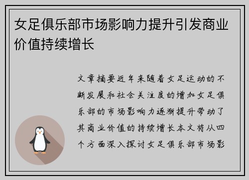 女足俱乐部市场影响力提升引发商业价值持续增长