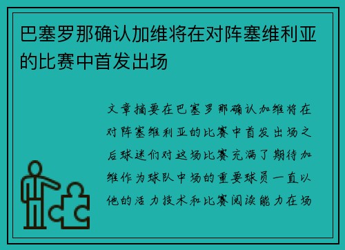 巴塞罗那确认加维将在对阵塞维利亚的比赛中首发出场