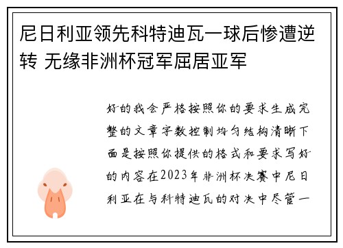 尼日利亚领先科特迪瓦一球后惨遭逆转 无缘非洲杯冠军屈居亚军
