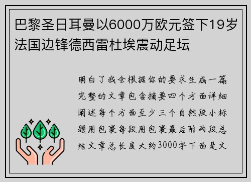 巴黎圣日耳曼以6000万欧元签下19岁法国边锋德西雷杜埃震动足坛