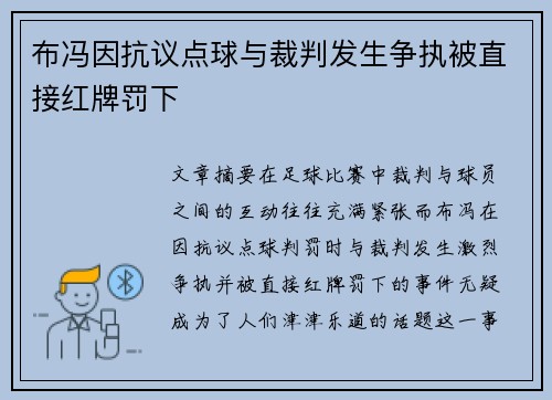 布冯因抗议点球与裁判发生争执被直接红牌罚下