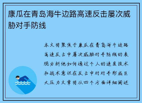 康瓜在青岛海牛边路高速反击屡次威胁对手防线