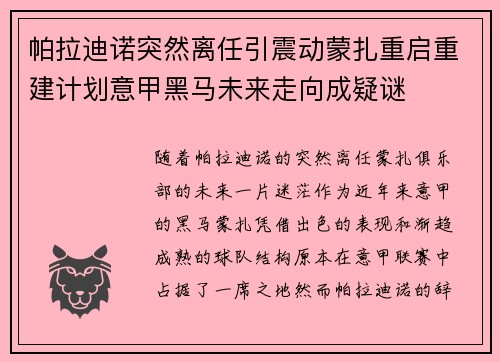 帕拉迪诺突然离任引震动蒙扎重启重建计划意甲黑马未来走向成疑谜