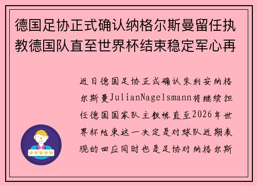 德国足协正式确认纳格尔斯曼留任执教德国队直至世界杯结束稳定军心再冲冠军