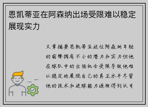 恩凯蒂亚在阿森纳出场受限难以稳定展现实力