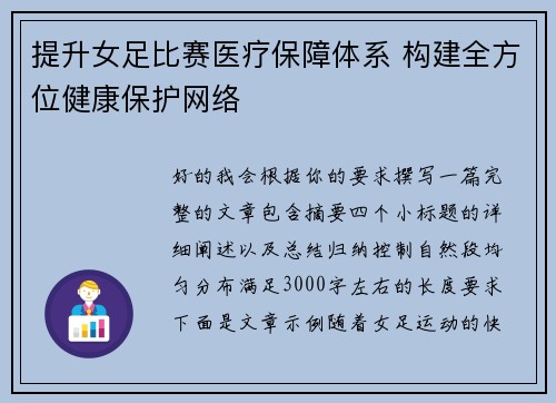 提升女足比赛医疗保障体系 构建全方位健康保护网络