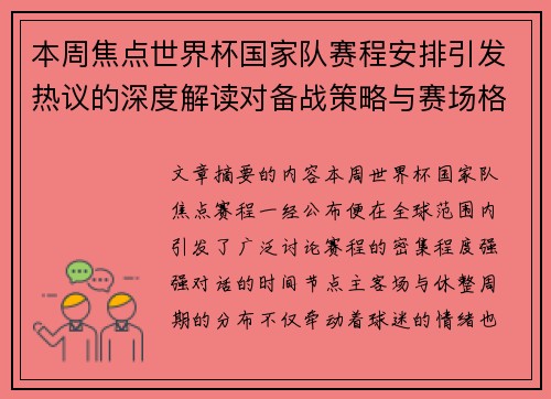 本周焦点世界杯国家队赛程安排引发热议的深度解读对备战策略与赛场格局的影响