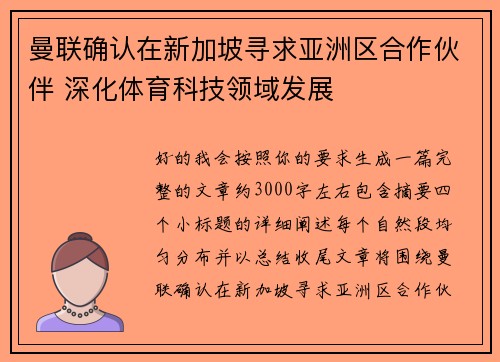 曼联确认在新加坡寻求亚洲区合作伙伴 深化体育科技领域发展
