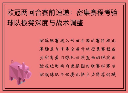 欧冠两回合赛前速递：密集赛程考验球队板凳深度与战术调整