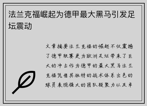 法兰克福崛起为德甲最大黑马引发足坛震动