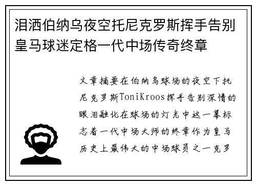 泪洒伯纳乌夜空托尼克罗斯挥手告别皇马球迷定格一代中场传奇终章