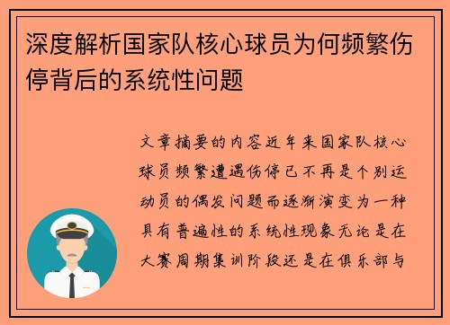 深度解析国家队核心球员为何频繁伤停背后的系统性问题