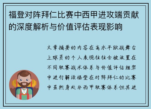 福登对阵拜仁比赛中西甲进攻端贡献的深度解析与价值评估表现影响