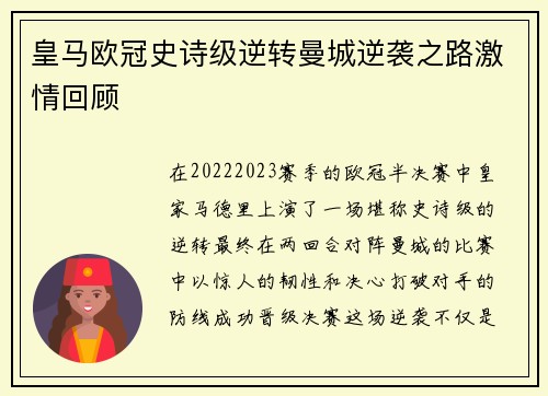 皇马欧冠史诗级逆转曼城逆袭之路激情回顾