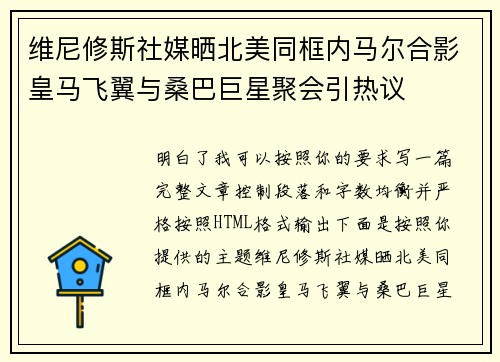 维尼修斯社媒晒北美同框内马尔合影皇马飞翼与桑巴巨星聚会引热议