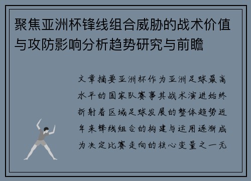 聚焦亚洲杯锋线组合威胁的战术价值与攻防影响分析趋势研究与前瞻