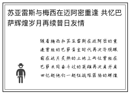 苏亚雷斯与梅西在迈阿密重逢 共忆巴萨辉煌岁月再续昔日友情