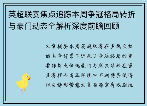 英超联赛焦点追踪本周争冠格局转折与豪门动态全解析深度前瞻回顾