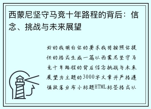 西蒙尼坚守马竞十年路程的背后：信念、挑战与未来展望