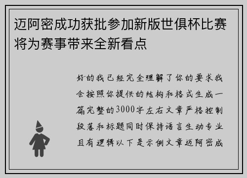 迈阿密成功获批参加新版世俱杯比赛将为赛事带来全新看点